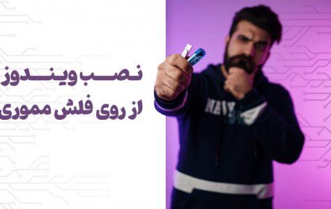 چجوری با یه فلش مموری ویندوز نصب کنیم؟