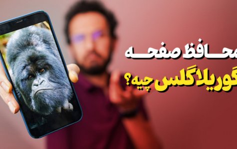 گوریلا گلس چیه ؟ محافظ صفحه و انواع آن