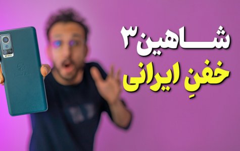 بررسی گوشی شاهین 3 جی ال ایکس | GLX Shahin 3 Review