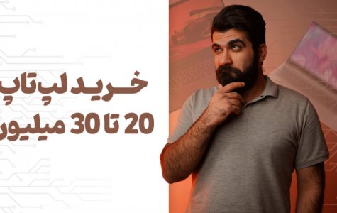 لپتاپ بین 20 تا 30 میلیون تومن چی بخریم؟