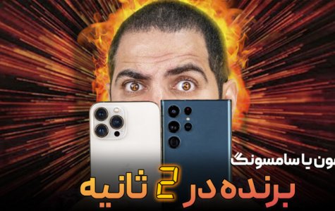 سریعترین گوشی جهان کدام است؟ | Iphone 13 Pro max VS S21 ultra