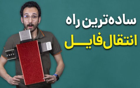 ساده ترین و بهترین روش انتقال فایل بین گوشی و کامپیوتر