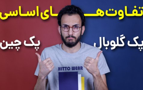 تفاوت رام چین و رام گلوبال در گوشی های شیائومی