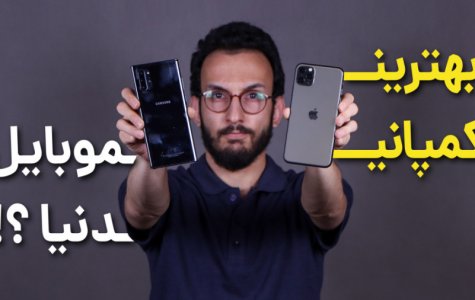 بهترین کمپانی موبایل دنیا از نظر مهدی شجاری