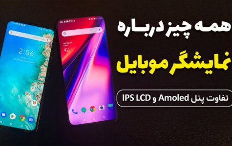 صفحه نمایش موبایل : تفاوت پنل های مختلف ، رزولوشن و تراکم پیکسلی