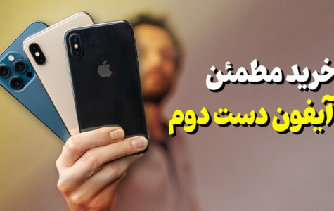 قبل از خرید آیفون این ویدیو رو ببینید