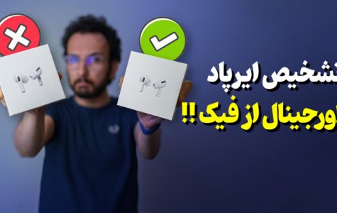تفاوت ایرپاد اورجینال و فیک