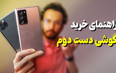 قبل از خرید گوشی دست دوم این ویدیو رو ببینید