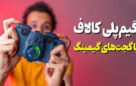 تست گجت‌های گیمینگ با گیم پلی کالاف دیوتی موبایل