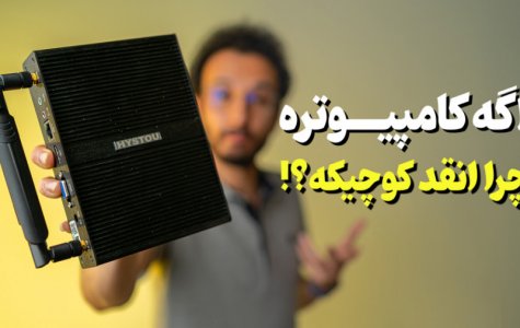 خرید مینی کامپیوتر ها منطقیه؟