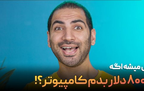 کامپیوتر جدید ۸۰۰۰ دلاری اپل آدم رو خل میکنه