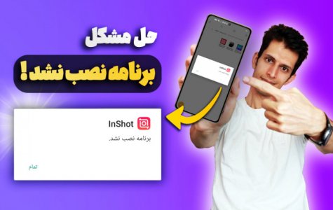 حل مشکل نصب نشدن برنامه ها در گوشی های اندروید (رفع خطای برنامه نصب نشد)