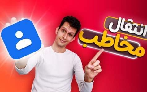 آموزش انتقال مخاطبین از گوشی قدیمی به گوشی جدید با تهیه نسخه پشتیبان