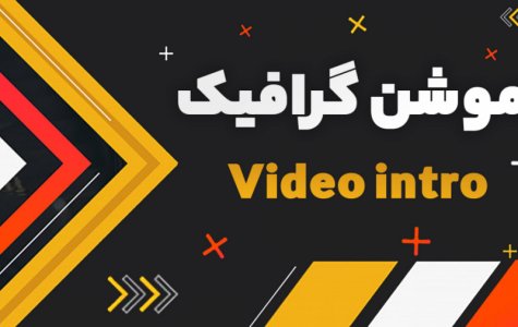 آموزش ساخت لوگو موشن جذاب برای اول ویدیوها با برنامه گوشی