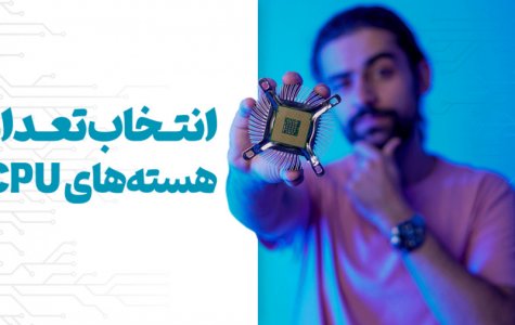 راهنمای انتخاب هسته‌های CPU