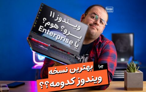 کدوم نسخه ویندوز رو نصب کنم؟