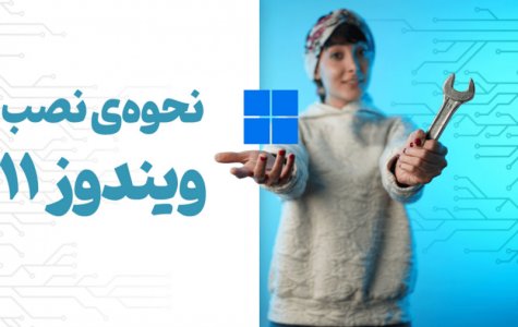 راهنمای نصب ویندوز11