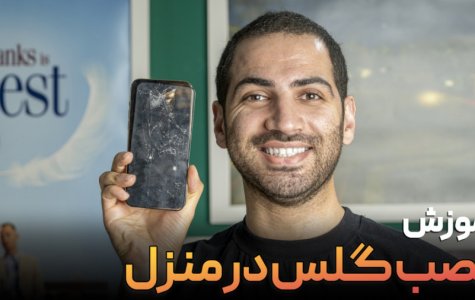 آموزش نصب گلس موبایل در منزل