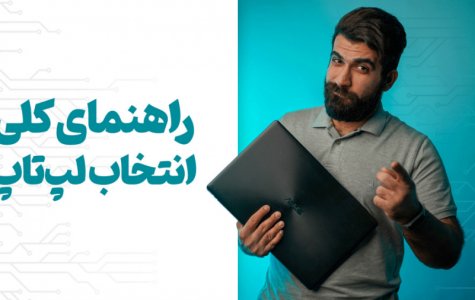 اینجوری بهتر لپتاپ بخر