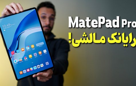 بررسی تبلت میت پد پرو هواوی | Huawei MatePad Pro Review