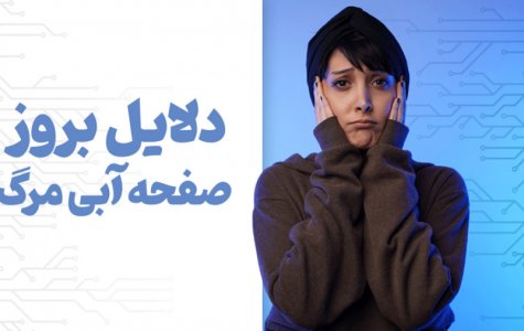 دلایل ایجاد صفحه آبی مرگ