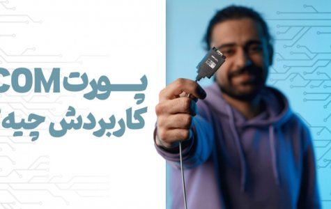 کاربرد پورت کام چیه و تفاوتش با پورت وی جی ای چیه؟