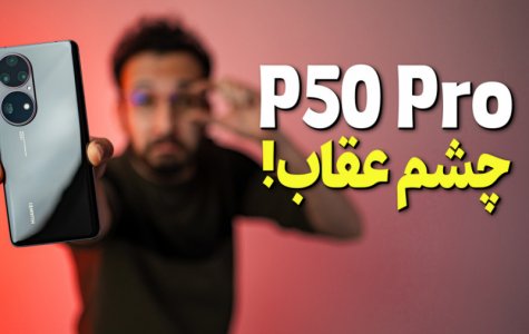 بررسی گوشی هواوی پی 50 پرو | Huawei P50 Pro Review