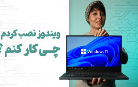 بعد از اینکه ویندوز رو نصب کردیم باید چیکار کنیم؟