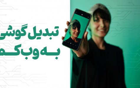 چجوری گوشی موبایلو به وب کم تبدیل کنیم؟