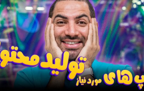 اپ های مورد نیاز تولید محتوا