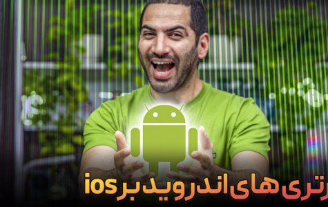 برتری های اندروید به آی او اس | android vs iphone