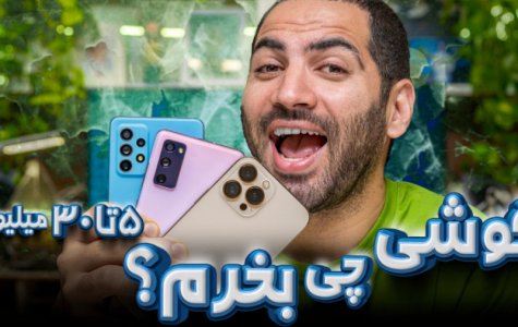 راهنمای خرید موبایل