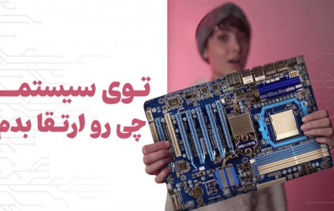 میخوام سیستمم رو ارتقا بدم باید چیکار کنم