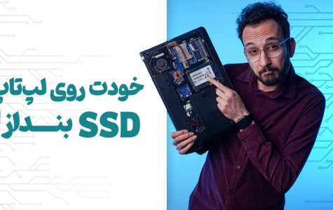 آموزش نصب اس اس دی روی لپ تاپ