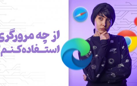 کدوم مرورگر از همه بهتره؟