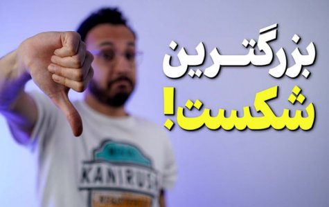 بزرگترین شکست های دنیای موبایل