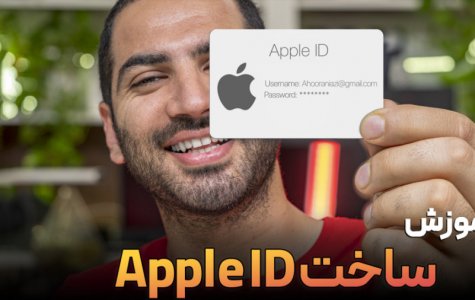 آموزش ساخت اپل آیدی بدون شماره تلفن