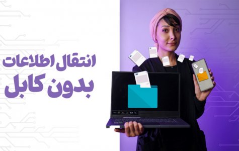 چجوری بدون کابل اطلاعات انتقال بدیم؟