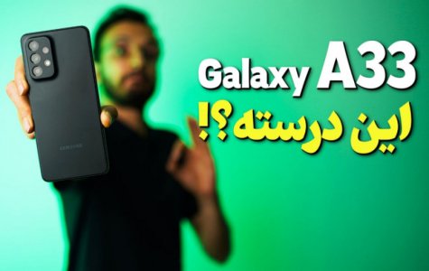 نقد و بررسی مشخصات گوشی A33 سامسونگ