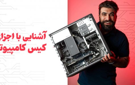 توی کیس چه خبره؟