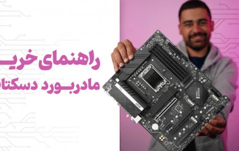 راهنمای خرید مادربورد دسکتاپ
