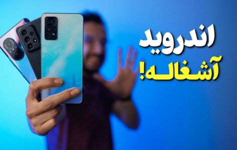 بررسی مزیت های آیفون به نسبت اندروید