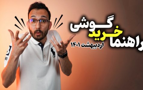 راهنمای خرید گوشی در اردیبهشت 1401