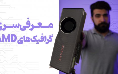 معرفی سری گرافیک های ای ام دی