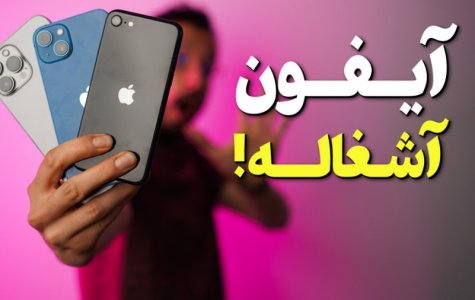 بررسی مزیت های گوشی های اندرویدی نسبت به آیفون