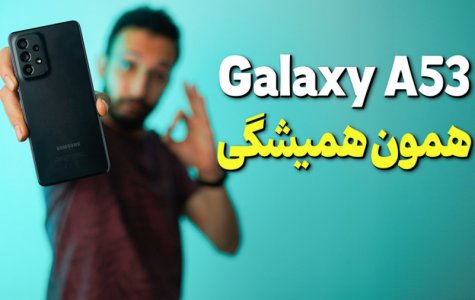 Samsung Galaxy A53 Review | بررسی گوشی گلکسی ای 53 سامسونگ