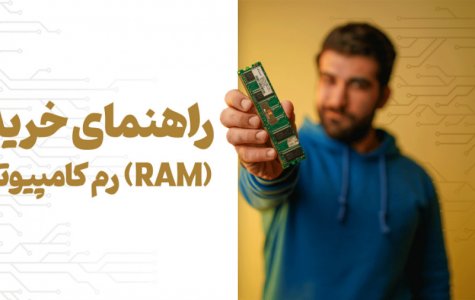 راهنمای خرید رم کامپیوتر