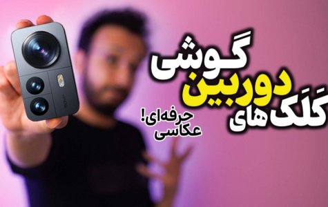 آموزش اصطلاحات و ترفندهای عکاسی حرفه ای با دوربین گوشی موبایل