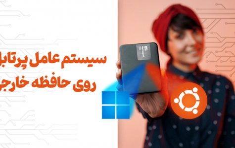 وقتی ویندوز بالا نمیاد اطلاعاتمونو چیکار کنیم؟