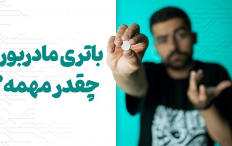 باتری مادربورد چیکار میکنه و چقدر مهمه